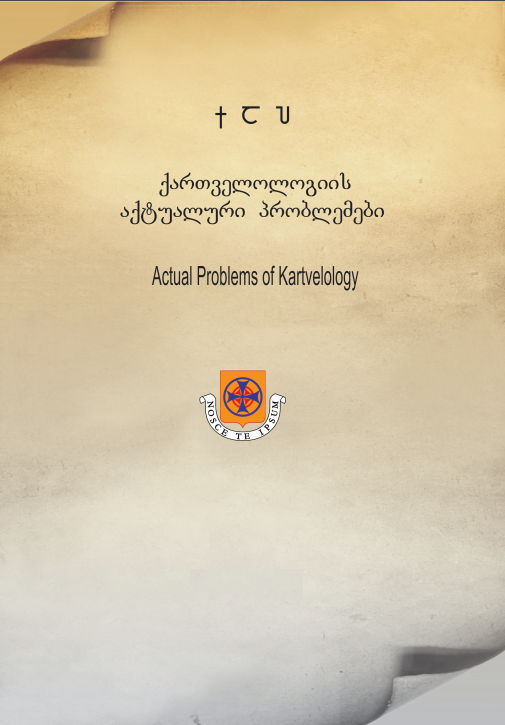 					View No. 5 (2016): Actual Problems of Kartvelology
				